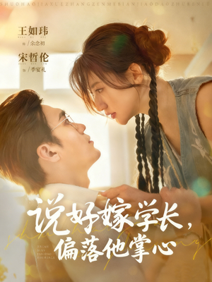 说好嫁学长,偏落他掌心(60集) 说好嫁学长,偏落他掌心(60集)看精彩短剧