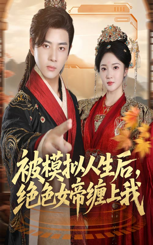 被模拟人生后,绝色女帝缠上我(64集) 被模拟人生后,绝色女帝缠上我(64集)短剧在哪个平台