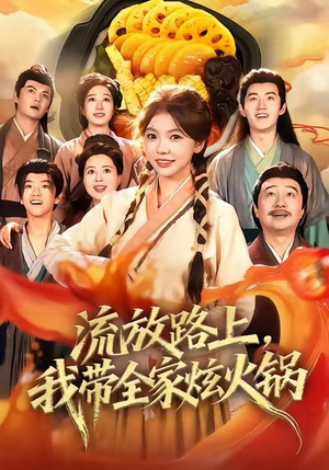 流放路上,我带全家炫火锅(80集) 流放路上,我带全家炫火锅(80集)好看短剧抢先看