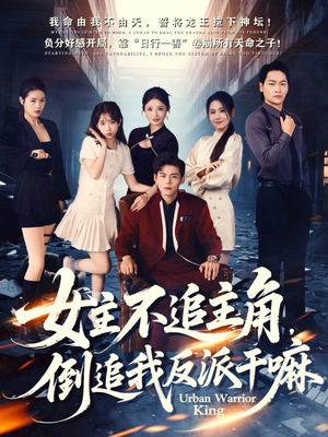 女主不追主角，倒追我反派干嘛（81集）在线看免费版