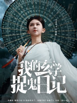 我的玄学捉鬼日记(79集) 我的玄学捉鬼日记(79集)海量资源免费看