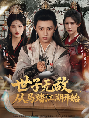 世子无敌,从马踏江湖开始(80集) 世子无敌,从马踏江湖开始(80集)零花钱看整部剧