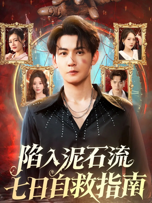 陷入泥石流七日自救指南（70集）小短剧推荐
