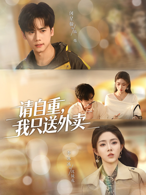 请自重我只送外卖(59集) 请自重我只送外卖(59集)第一季