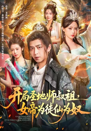 开局圣地师叔祖,女帝为徒仙为奴(80集) 开局圣地师叔祖,女帝为徒仙为奴(80集)大结局