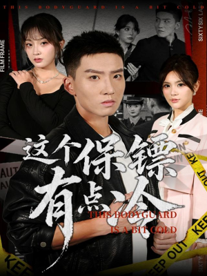 这个保镖有点冷(80集) 这个保镖有点冷(80集)短剧全集完整版