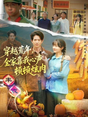 穿越荒年,全家靠我心声顿顿炫肉(71集) 穿越荒年,全家靠我心声顿顿炫肉(71集)分享好看的短剧