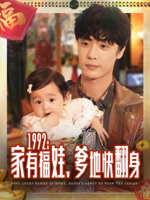 1992家有福娃,爹地快翻身(71集) 1992家有福娃,爹地快翻身(71集)短剧在线看