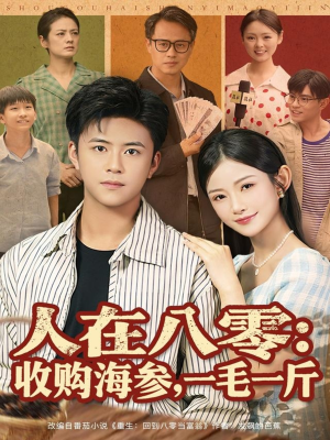 人在八零收购海参,一毛一斤(80集) 人在八零收购海参,一毛一斤(80集)短剧分享片段