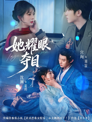 炮灰女配能有什么坏心思（60集）观看软件