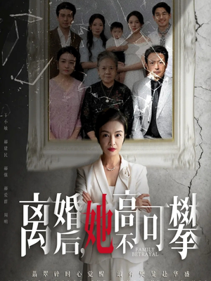 离婚后她高不可攀(67集) 离婚后她高不可攀(67集)免费看短剧