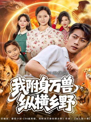 94被离婚我附身万兽纵横乡野（102集）今日短剧分享