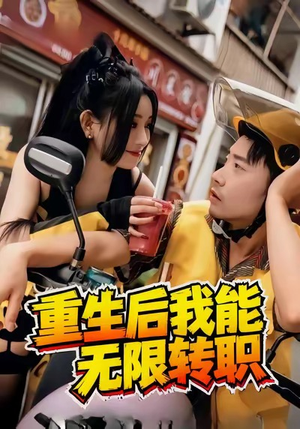 重生后我能无限转职（81集）短剧太好看了吧