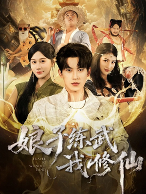 娘子练武我修仙（81集）第一季