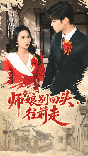 师娘别回头往前走(93集) 师娘别回头往前走(93集)精彩短剧分享。