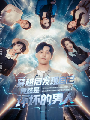 穿越后发现自己竟然是坏坏的男人(78集) 穿越后发现自己竟然是坏坏的男人(78集)好看上头的短剧