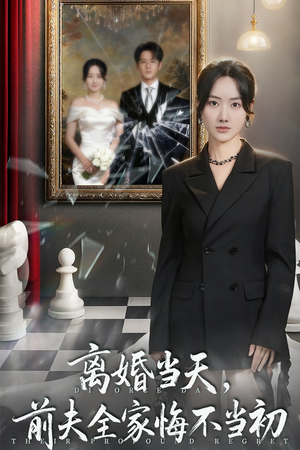 离婚当天前夫全家悔不当初（42集）精彩的短剧