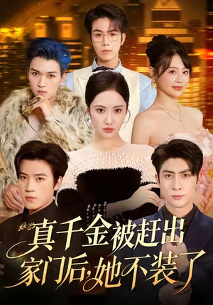 出院后全家悔不当初(80集) 出院后全家悔不当初(80集)免费在线看全集