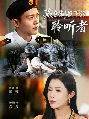 藏在制服下的聆听者(78集) 藏在制服下的聆听者(78集)最火短剧推荐
