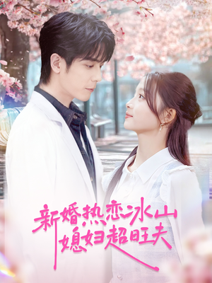 新婚热恋冰山媳妇超旺夫(60集) 新婚热恋冰山媳妇超旺夫(60集)爆款短剧一起追