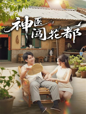 神医闯花都(71集) 神医闯花都(71集)好看到停不下来