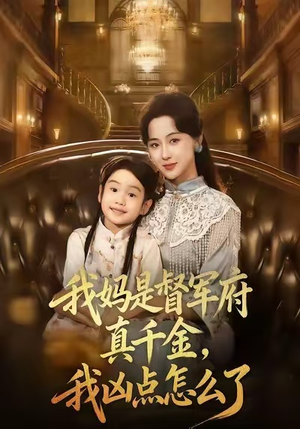 我妈是督军府真千金，我凶点怎么了（81集）直接追到结尾