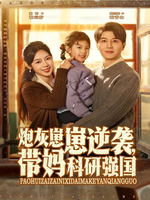 炮灰崽崽逆袭,带妈科研强国(82集) 炮灰崽崽逆袭,带妈科研强国(82集)短剧精彩片段