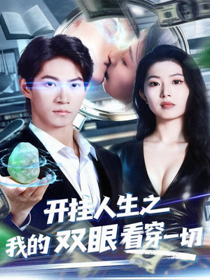 开挂人生之我的双眼看穿一切(80集) 开挂人生之我的双眼看穿一切(80集)精彩短剧后续