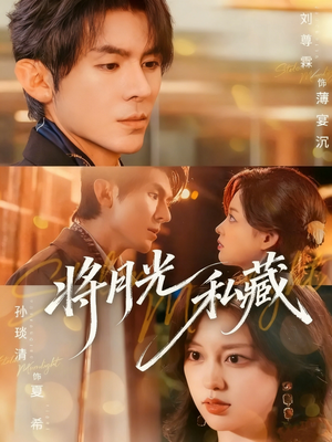 将月光私藏（70集）古装热门短剧
