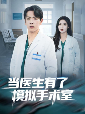 当医生有了模拟手术室(78集) 当医生有了模拟手术室(78集)古装热门短剧