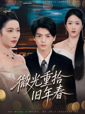 微光重拾旧年春(80集) 微光重拾旧年春(80集)追短剧看全集