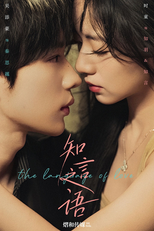 知言之语(59集) 知言之语(59集)解说文案