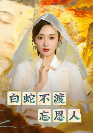 白蛇不渡忘恩人(60集) 白蛇不渡忘恩人(60集)精彩短剧天天看