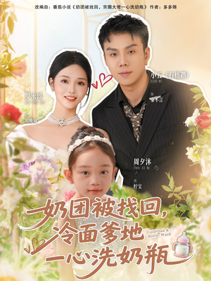 奶团被找回，冷面爹地一心洗奶瓶（70集）真的太精彩了
