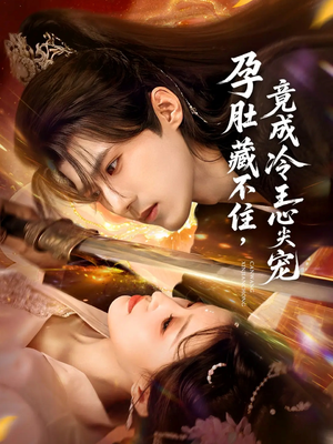 孕肚藏不住,竟成冷王心尖宠(66集) 孕肚藏不住,竟成冷王心尖宠(66集)精彩短剧抢先看