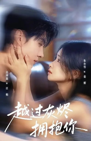 越过灰烬拥抱你(60集) 越过灰烬拥抱你(60集)在哪看是免费的