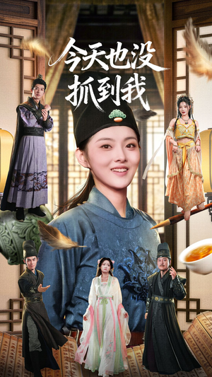 今天也没抓到我（40集）一口气追完全集