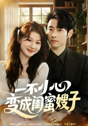 一不小心变成闺蜜嫂子(71集) 一不小心变成闺蜜嫂子(71集)夸克在线观看