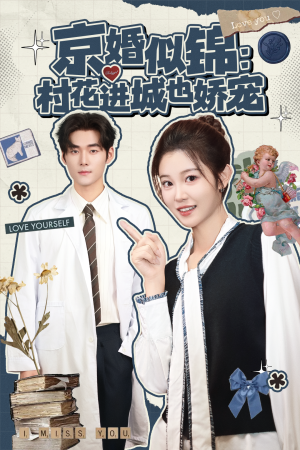 京婚似锦：村花进城也娇宠（84集）免费在线看全集