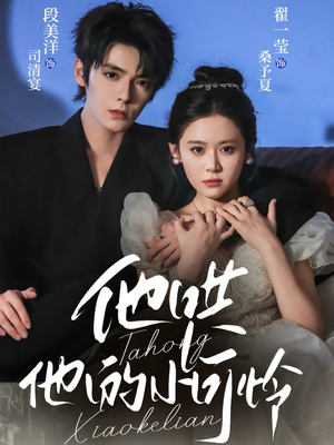 他哄他的小可怜（69集）分享好看的短剧