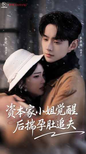 资本家小姐觉醒后揣孕肚追夫(71集) 资本家小姐觉醒后揣孕肚追夫(71集)最火短剧热播中