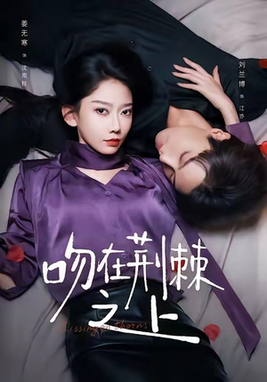 吻在荆棘之上（52集）短剧全集更精彩