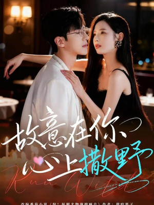 故意在你心上撒野(61集) 故意在你心上撒野(61集)一起看短剧