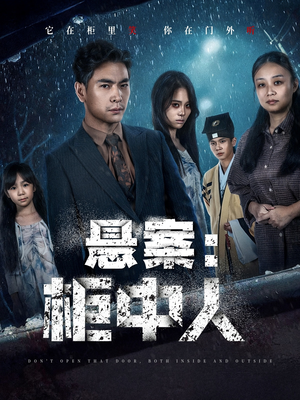悬案:柜中人(60集) 悬案:柜中人(60集)短剧分享剧集