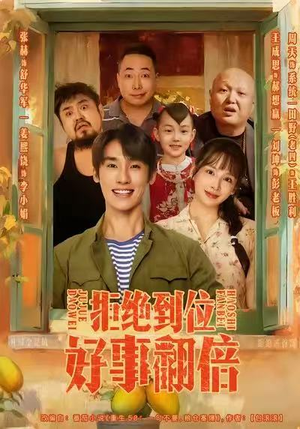 拒绝到位，好事翻倍（57集）直接追到结尾