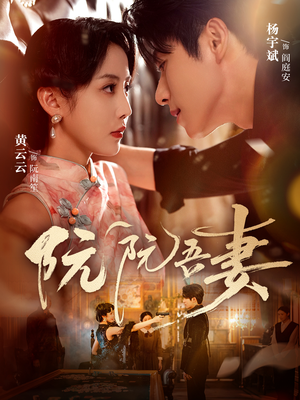 阮阮吾妻（79集）短剧全集免费