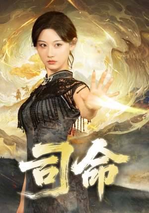 司命(72集) 司命(72集)最新热门短剧