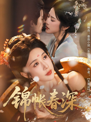 锦帐春深(63集) 锦帐春深(63集)热播短剧追不停