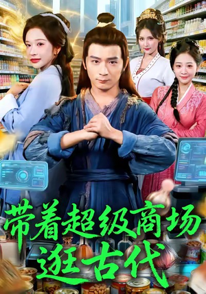 带着超级商场逛古代（72集）在哪个平台看好