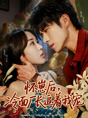 怀崽后,冷面厂长追着我宠(80集) 怀崽后,冷面厂长追着我宠(80集)短剧片段推荐